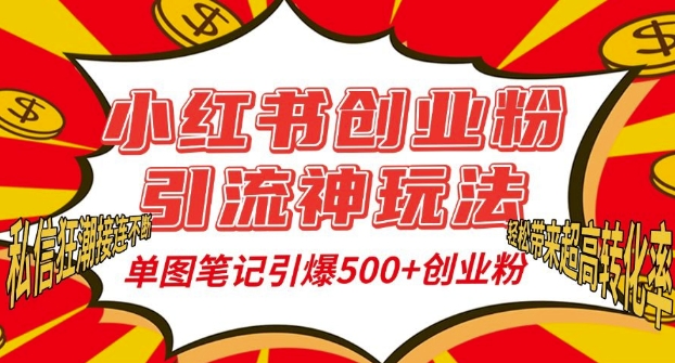 小红书创业粉引流神玩法，单图笔记引爆500+精准创业粉丝，私信狂潮接连不断-点子口袋网