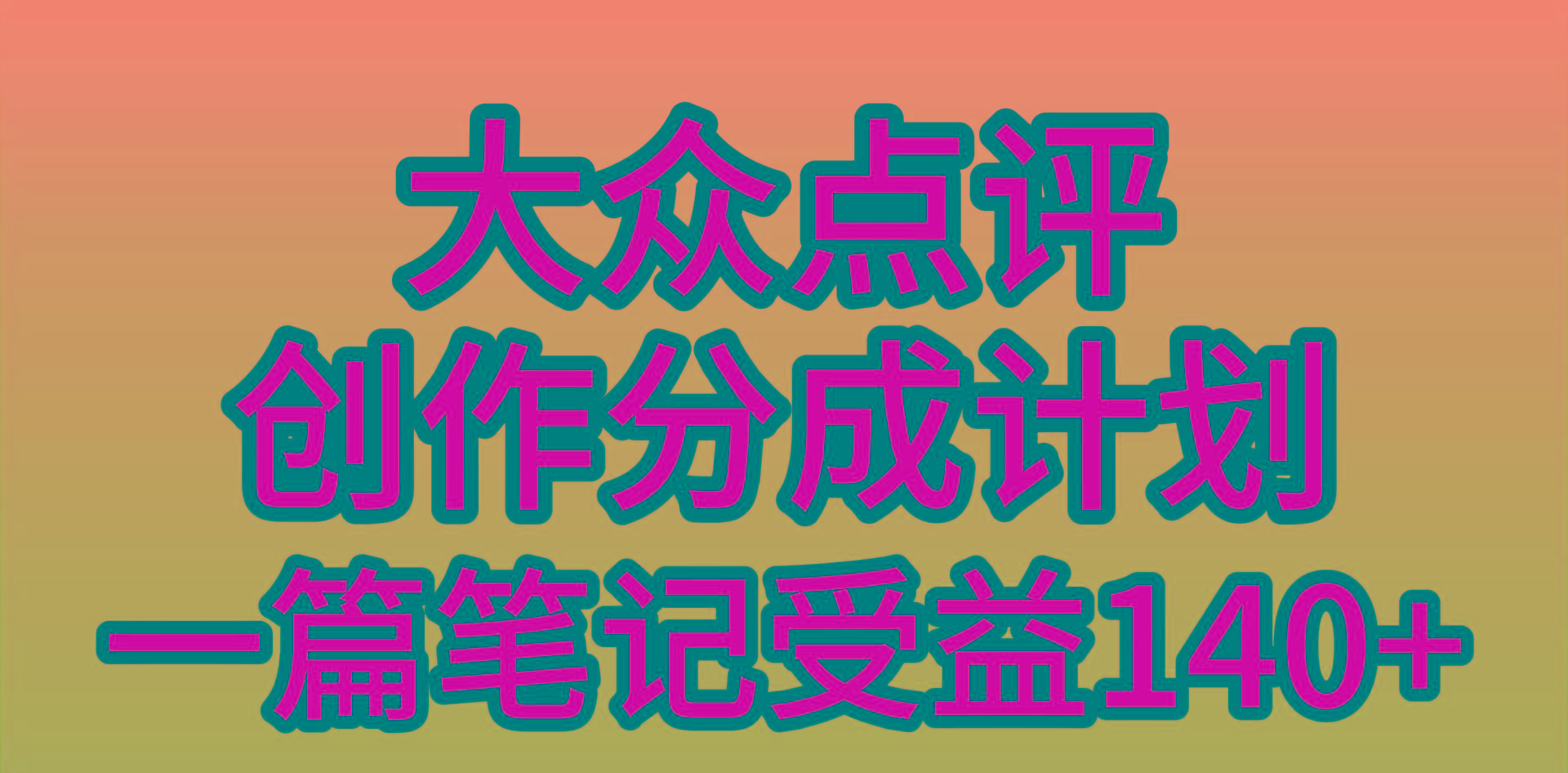 (9979期)大众点评创作分成，一篇笔记收益140+，新风口第一波，作品制作简单，小...-点子口袋网