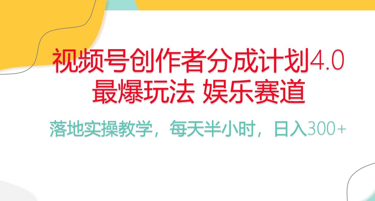 频号分成计划，爆火娱乐赛道，每天半小时日入300+ 新手落地实操的项目-点子口袋网