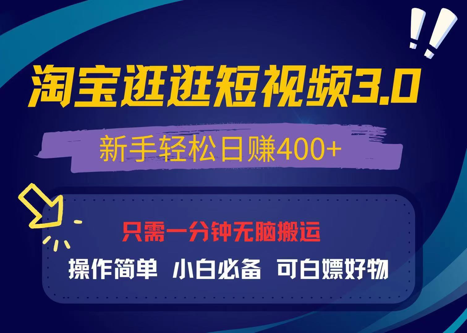 最新淘宝逛逛视频3.0，操作简单，新手轻松日赚400+，可白嫖好物，小白...-点子口袋网