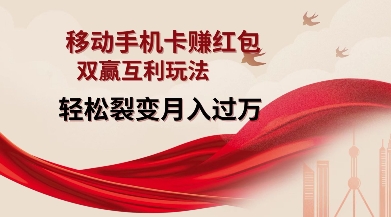 移动手机卡挣红包，双赢互利玩法，轻松裂变月入过W【仅揭秘】-点子口袋网