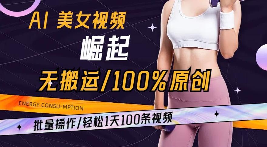 AI美女视频崛起玩法无搬运100%原创，批量操作，轻松1天100条【揭秘】-点子口袋网