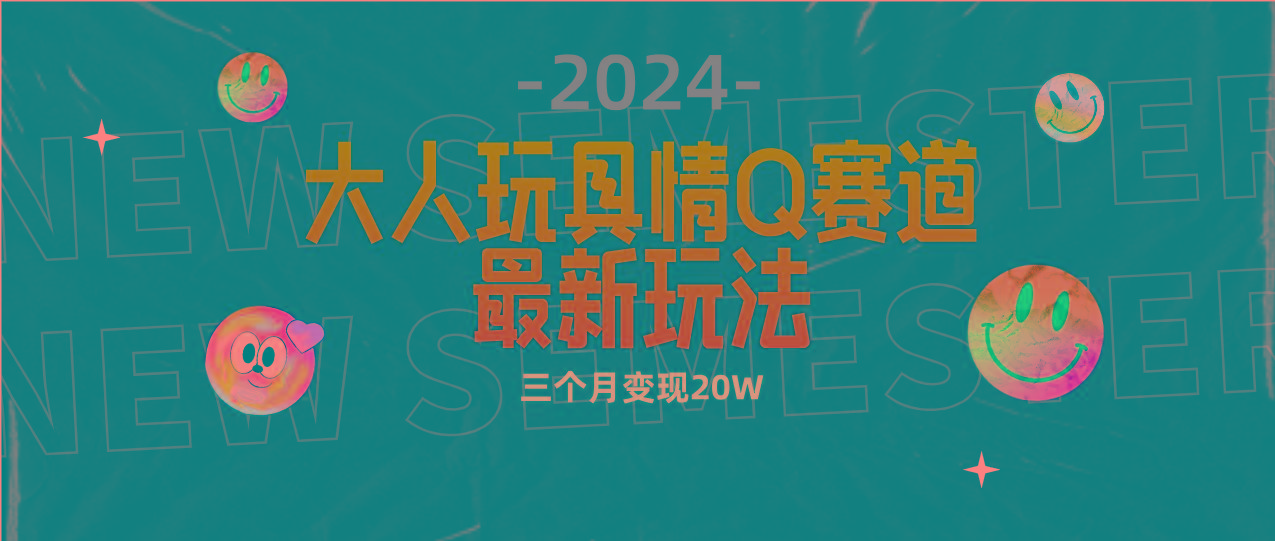 (9490期)全新大人玩具情Q赛道合规新玩法 零投入 不封号流量多渠道变现 3个月变现20W-点子口袋网