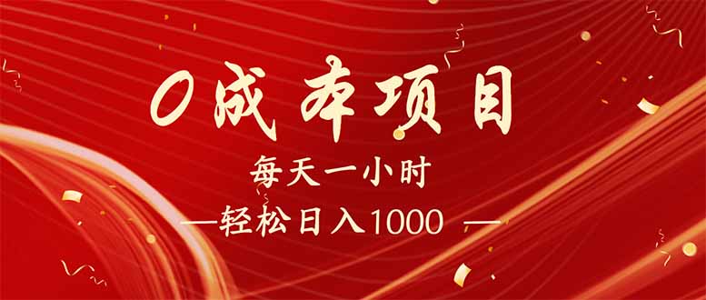 每天一小时，轻松到手1000，新手必学，可兼职可全职。-云创网