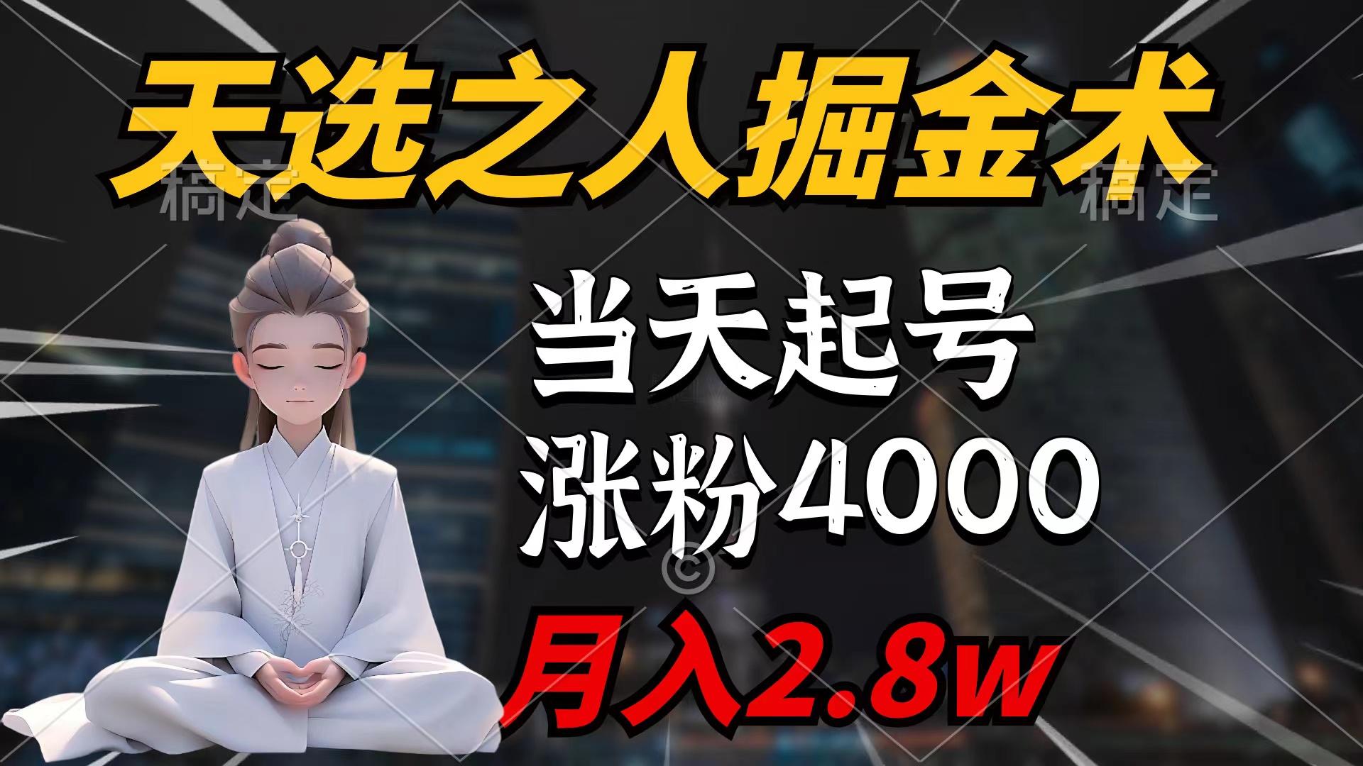 (9613期)天选之人掘金术，当天起号，7条作品涨粉4000+，单月变现2.8w天选之人掘...-点子口袋网
