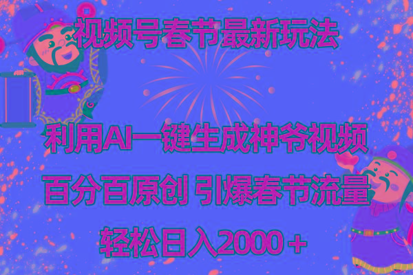 视频号春节玩法 利用AI一键生成财神爷视频 百分百原创 引爆春节流量 日入2k-点子口袋网