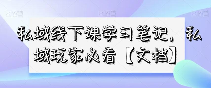 私域线下课学习笔记，​私域玩家必看【文档】-点子口袋网