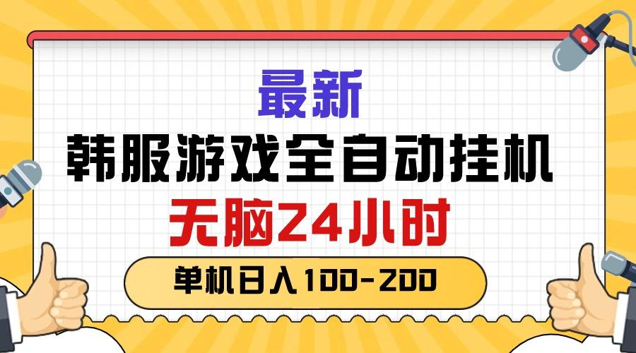 最新韩服游戏全自动挂机，无脑24小时，单机日入100-200-云创网