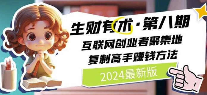 2024生财有术·第八期 互联网创业者聚集地，复制高手赚钱方法(7月更新)-点子口袋网