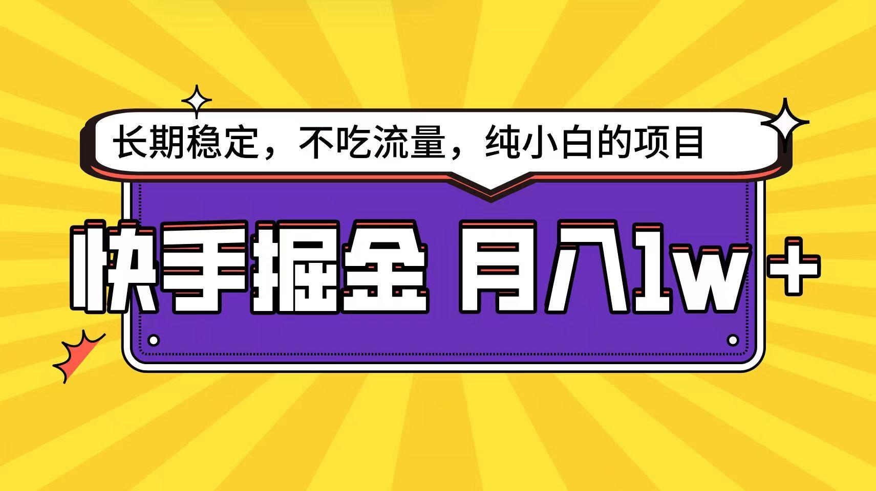 快手超容易变现思路，小白在家也能轻松月入1w+-云创网