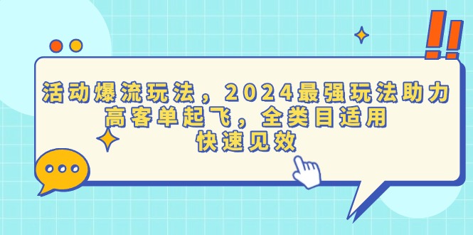 活动爆流玩法，2024最强玩法助力，高客单起飞，全类目适用，快速见效-点子口袋网