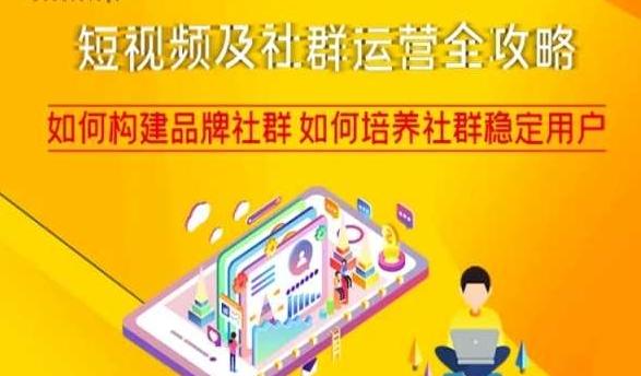 短视频及社群运营全攻略，如何构建品牌社群如何培养社群稳定用户-云创网