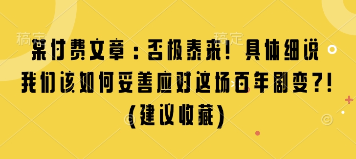 某付费文章：否极泰来! 具体细说 我们该如何妥善应对这场百年剧变!(建议收藏)-点子口袋网