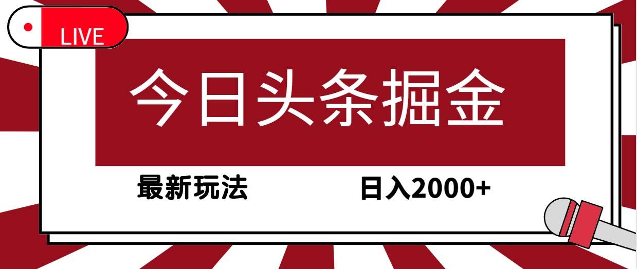 (9832期)今日头条掘金，30秒一篇文章，最新玩法，日入2000+-点子口袋网