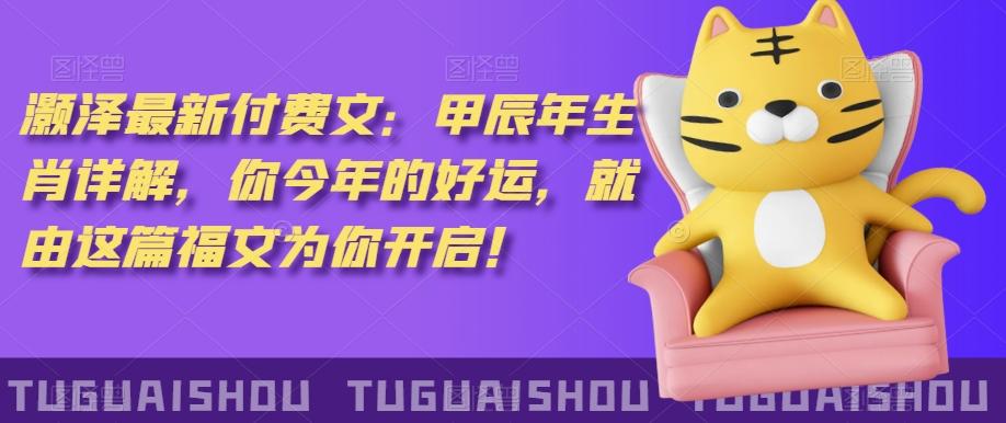 ‮泽灏‬最新‮费付‬文：甲‮年辰‬生肖详解，‮今你‬年的好运，就‮这由‬篇福文‮你为‬开启！-点子口袋网