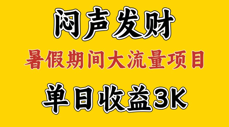 闷声发财，假期大流量项目，单日收益3千+ ，拿出执行力，两个月翻身-点子口袋网