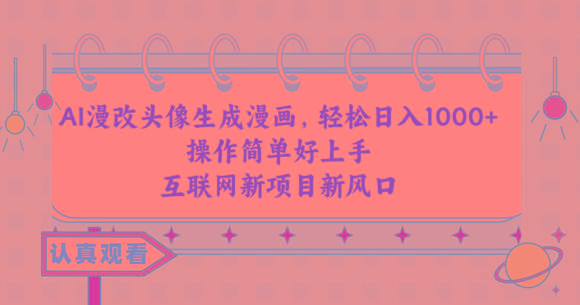 AI漫改头像生成漫画，轻松日入1000+，操作简单好上手，互联网新项目新风口-点子口袋网