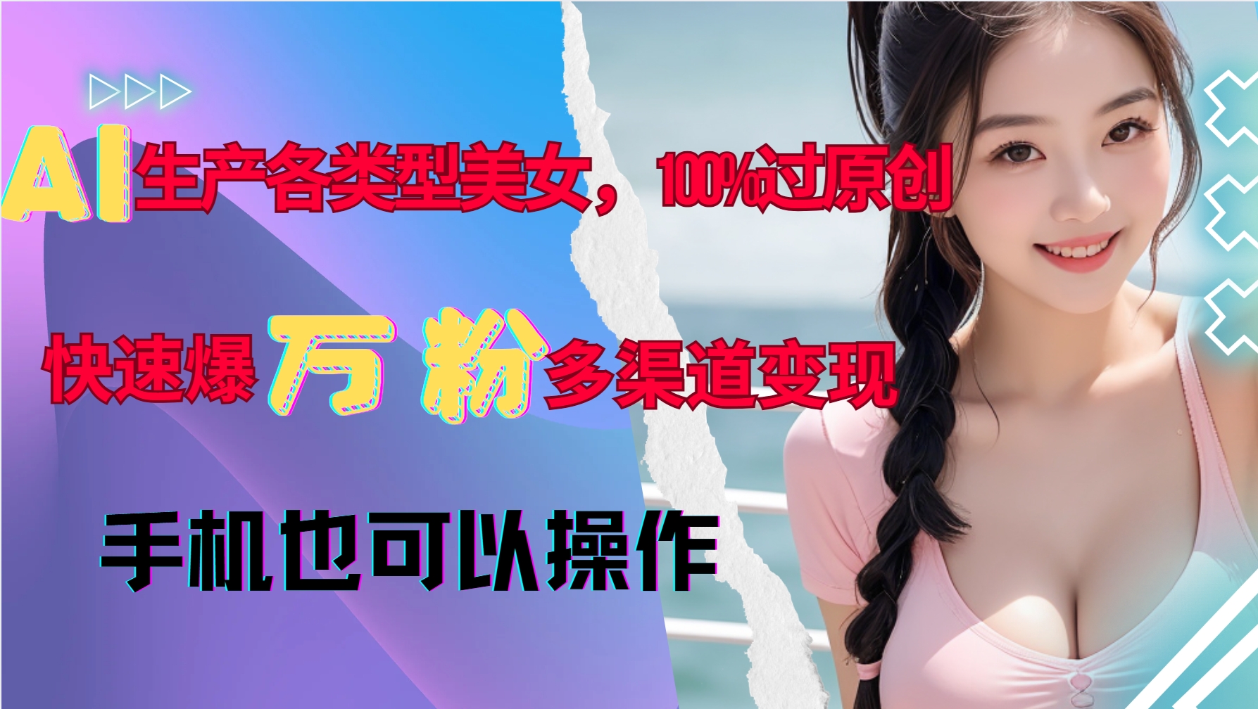 AI生产各类型美女，100%过原创，快速爆万粉，多渠道变现，新手可做-点子口袋网