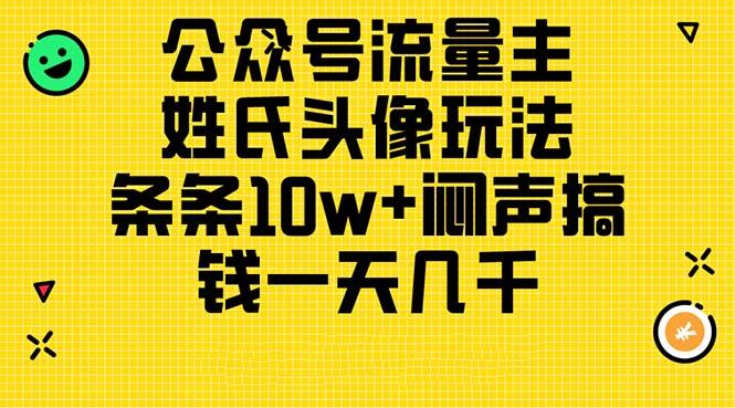 公众号流量主，姓氏头像玩法，条条10w+闷声搞钱一天几千，详细教程-云创网