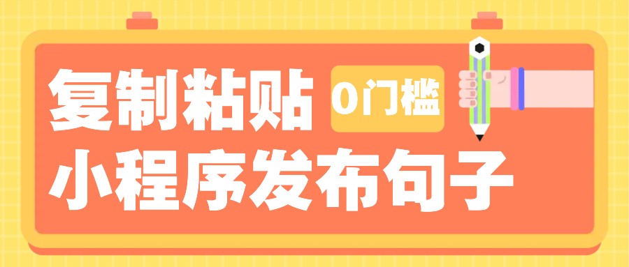 0门槛复制粘贴小项目玩法，小程序发布句子，3米起提，单条就能收益200+！-云创网