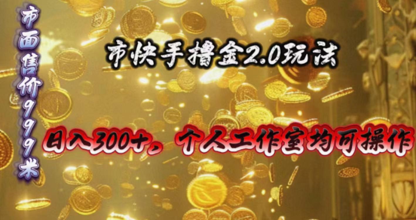 快手掘金2.0玩法，日入300+，个人工作室均可操作-点子口袋网