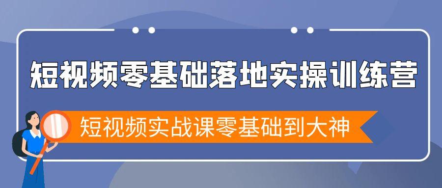 短视频零基础落地实战特训营，短视频实战课零基础到大神-点子口袋网