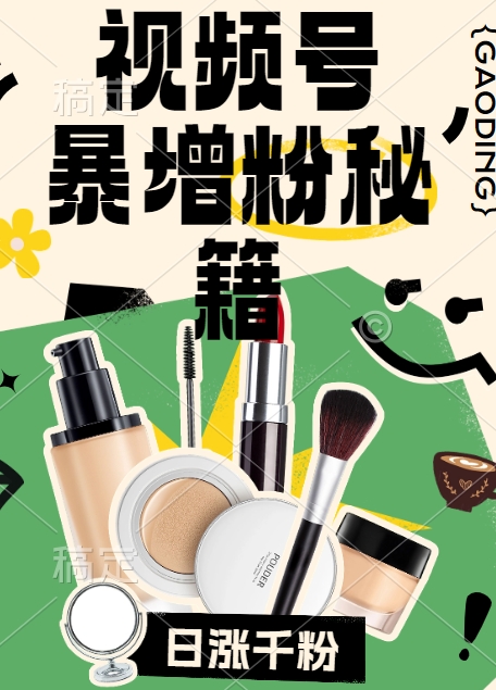 视频号涨粉方法，暴力起号，一天涨粉1000+，当天开橱窗【揭秘】-点子口袋网