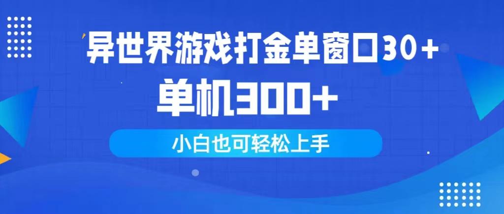(9889期)异世界游戏打金单窗口30+单机300+小白轻松上手-点子口袋网