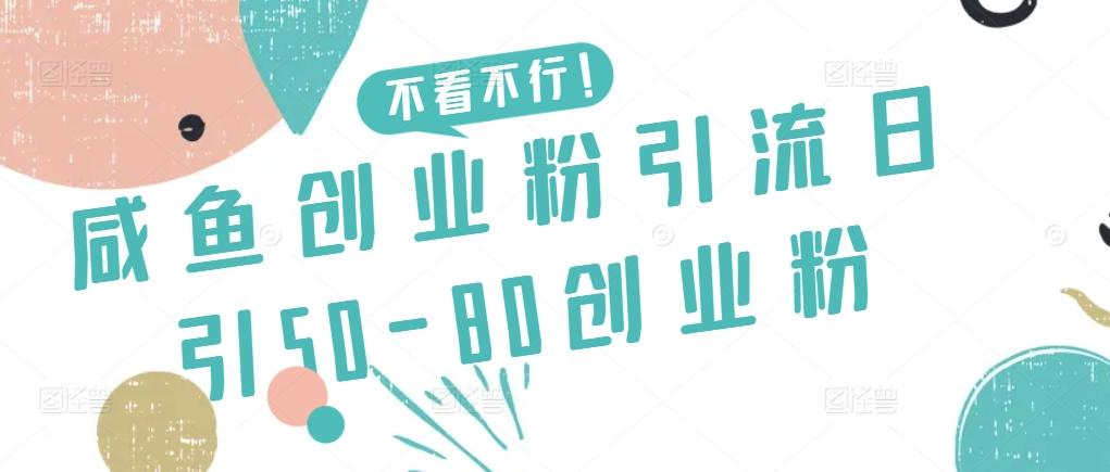 咸鱼创业粉引流日引50-80创业粉【揭秘】-点子口袋网