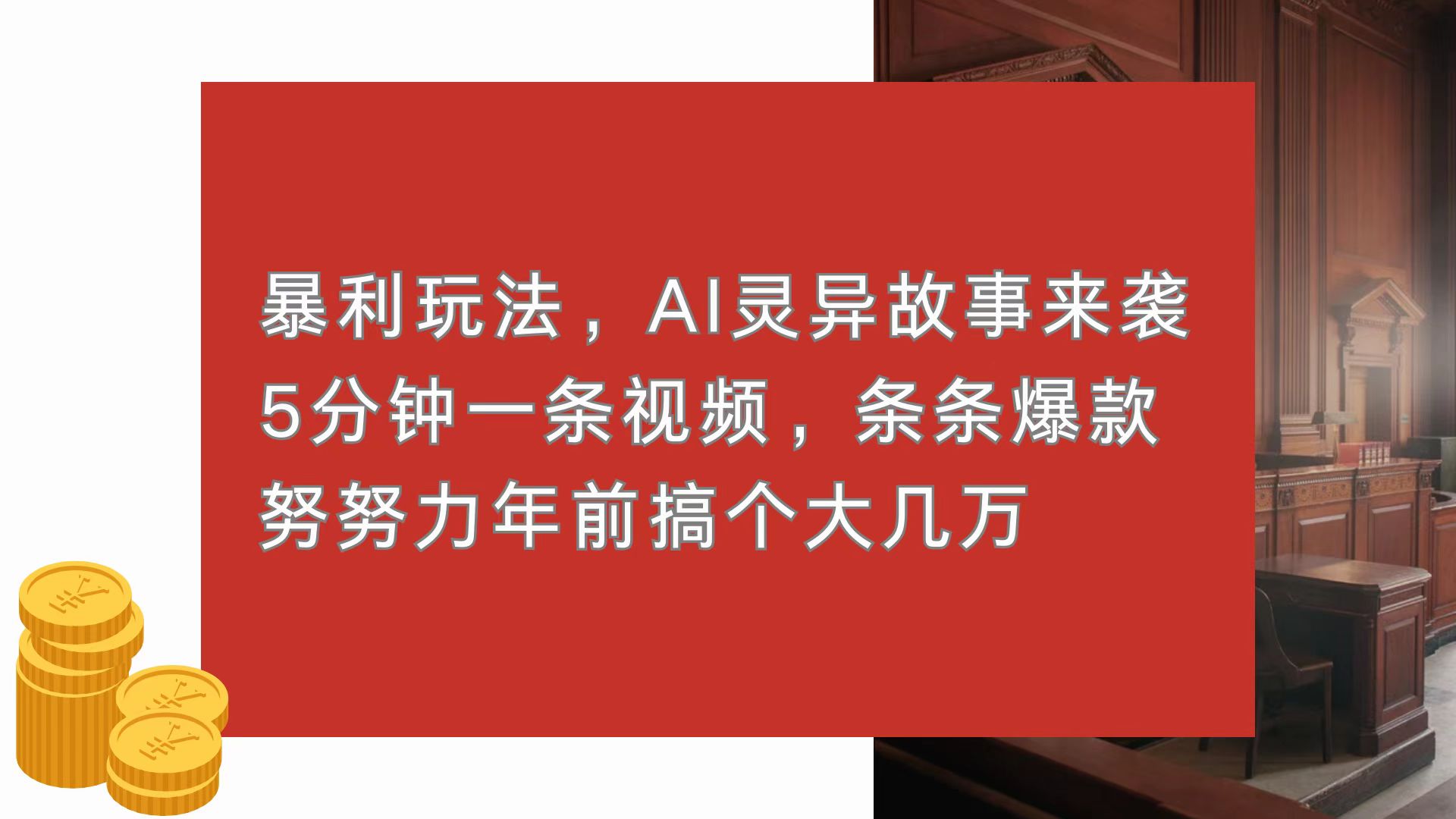 暴利玩法，AI灵异故事来袭，5分钟1条视频，条条爆款 努努力年前搞个大几万-点子口袋网