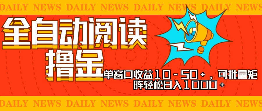 全自动阅读撸金，单窗口收益10-50+，可批量矩阵轻松日入1000+，新手小...-点子口袋网