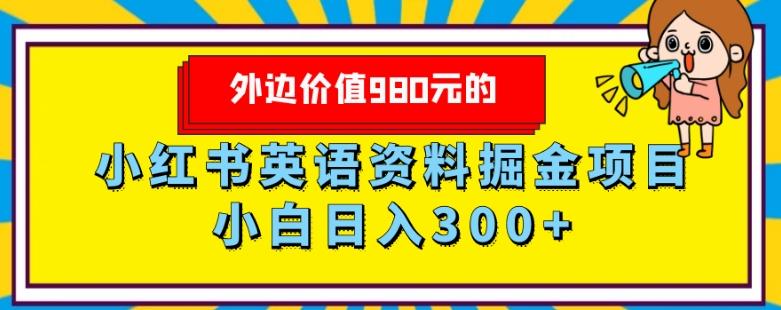 外边价值980元的，小红书英语资料掘金变现项目，小白日入300+-点子口袋网