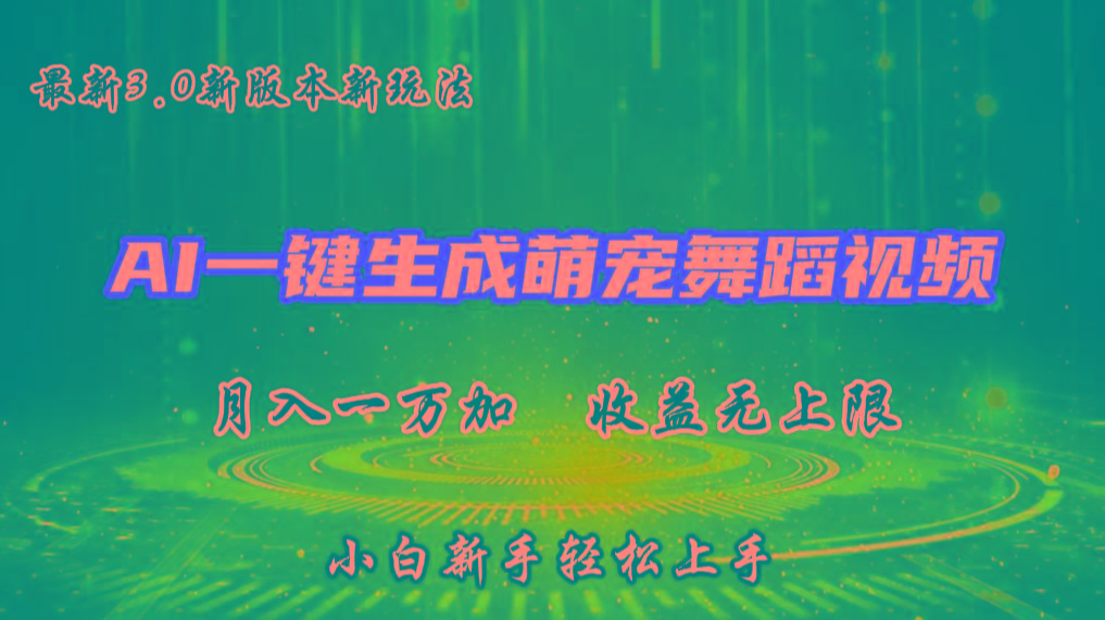 AI一键生成萌宠热门舞蹈，3.0抖音视频号新玩法，轻松月入1W+，收益无上限-点子口袋网