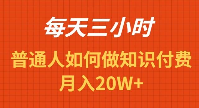 每天操作三小时，如何做识付费项目月入20W+-点子口袋网