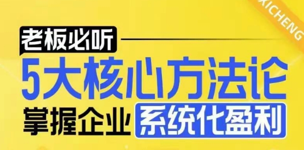 【老板必听】5大核心方法论，掌握企业系统化盈利密码-点子口袋网