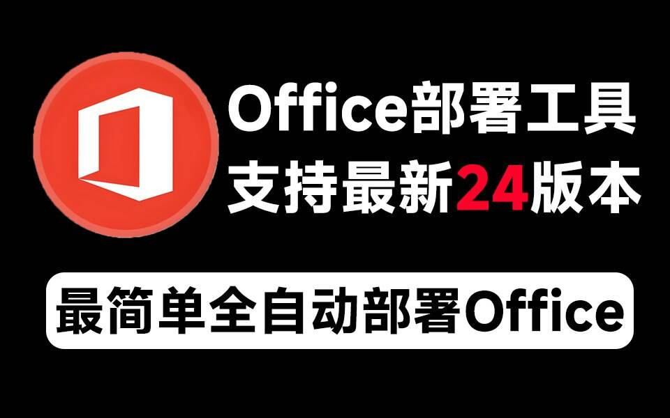 Mocreak Office全自动部署安装工具-云创网