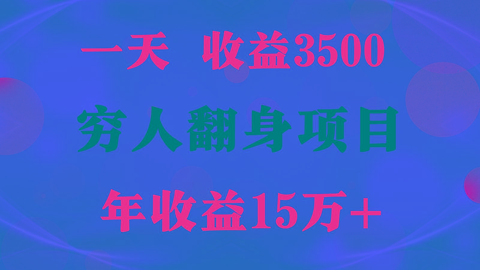 闷声发财的项目，一天收益3500+， 想赚钱必须要打破常规-点子口袋网