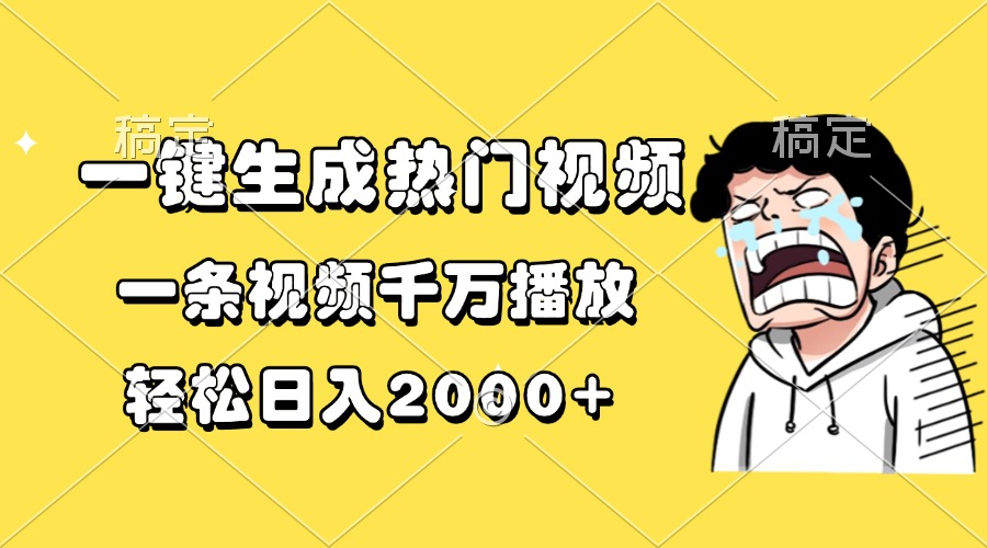 一键生成热门视频，一条视频千万播放，轻松日入2000+-点子口袋网