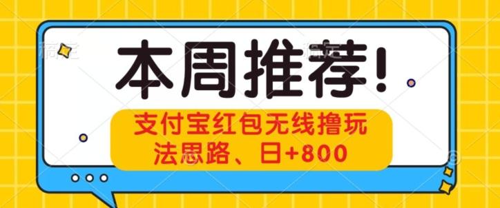 支付宝红包无线撸玩法思路，日+800-点子口袋网
