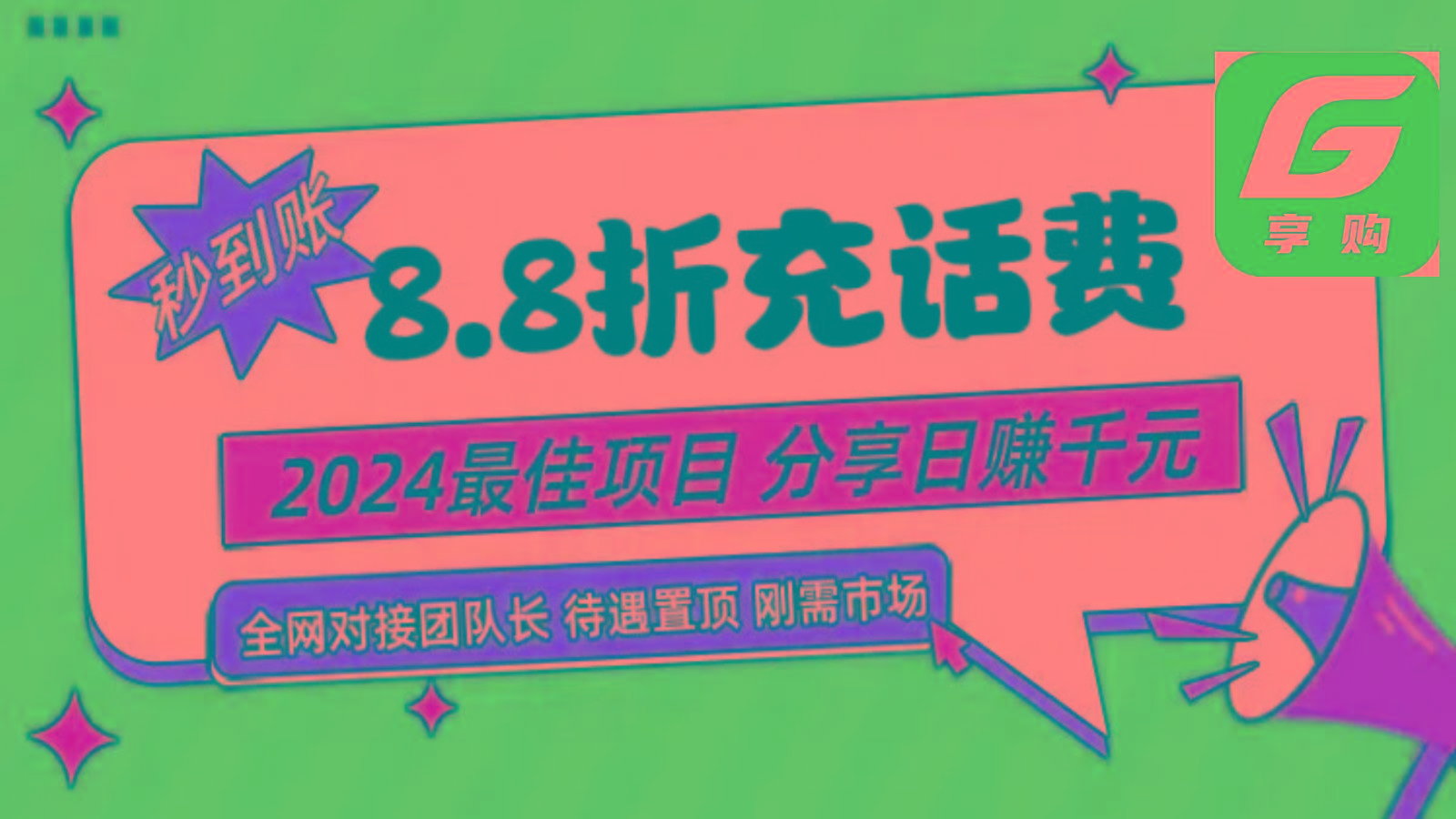 88折充话费，秒到账，自用省钱，推广无上限，2024最佳项目，分享日赚千元，小白专属-点子口袋网