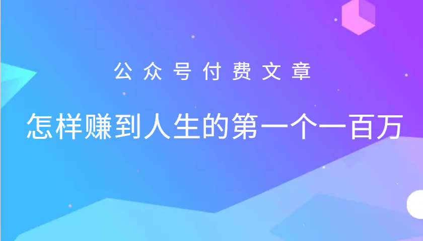某公众号付费文章：怎么样才能赚到人生的第一个一百万-点子口袋网