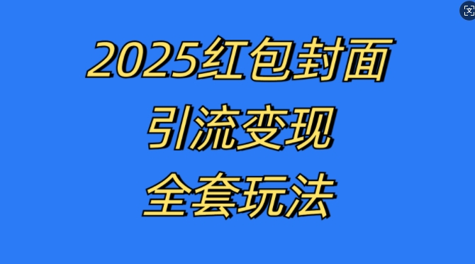 红包封面引流变现全套玩法，最新的引流玩法和变现模式，认真执行，嘎嘎赚钱【揭秘】-点子口袋网