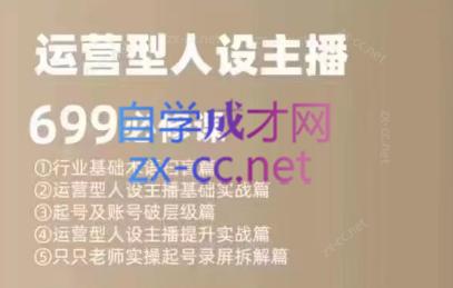 余只只·运营型人设主播必修课-云创网