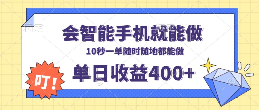 会智能手机就能做，十秒钟一单，有手机就行，随时随地可做单日收益400+-点子口袋网