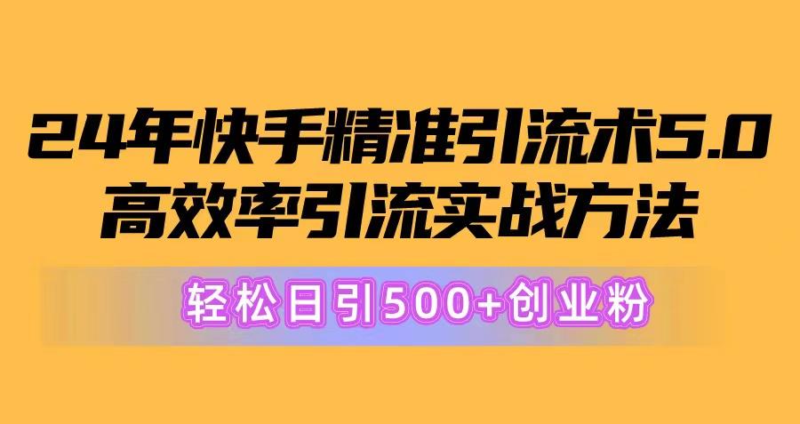 24年快手精准引流术5.0，高效率引流实战方法，轻松日引500+创业粉-点子口袋网