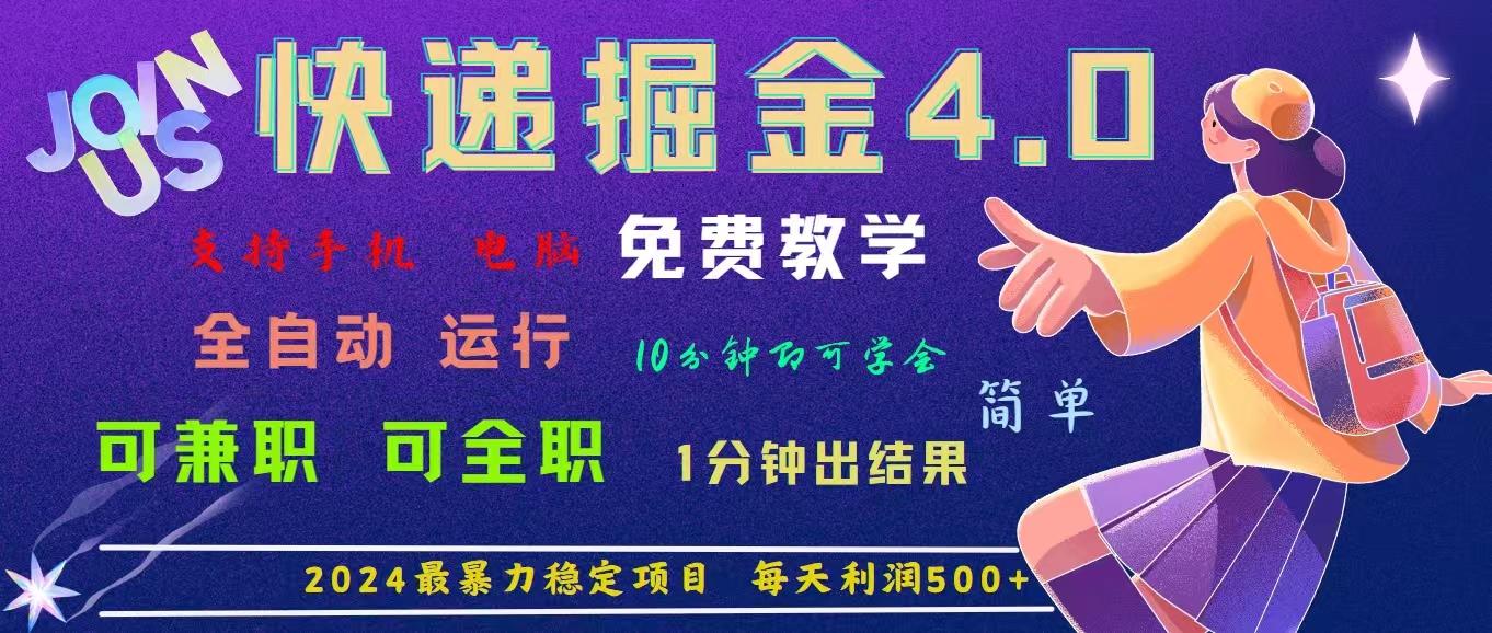 4.0快递掘金，2024最暴利的项目。日下1000单。每天利润500+，免费，免...-点子口袋网