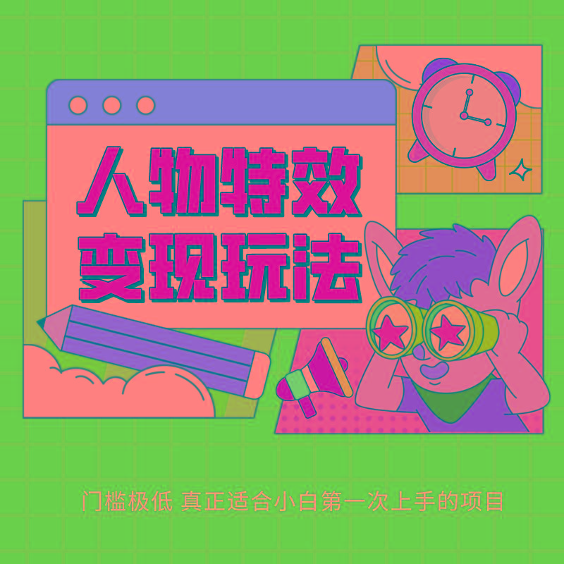 人物特效变现玩法，上手门槛极低，适合互联网小白们上手操作的第一个互联网项目-云创网