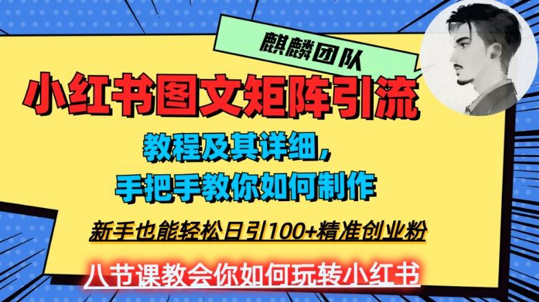 2023年最强小红书图文矩阵玩法，新手小白也能轻松日引100+精准创业粉，纯实操教学，不容错过！-点子口袋网