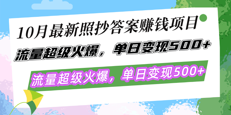 10月最新照抄答案赚钱项目，流量超级火爆，单日变现500+简单照抄 有手就行-点子口袋网