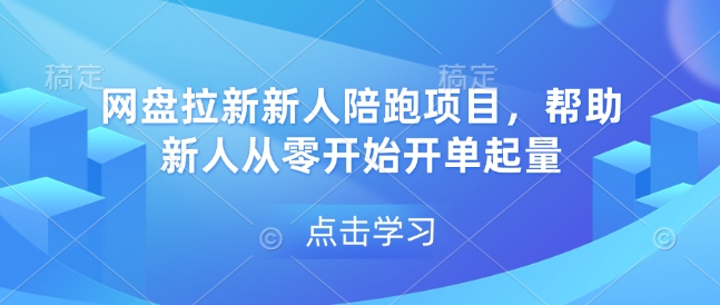 网盘拉新新人陪跑项目，帮助新人从零开始开单起量-点子口袋网